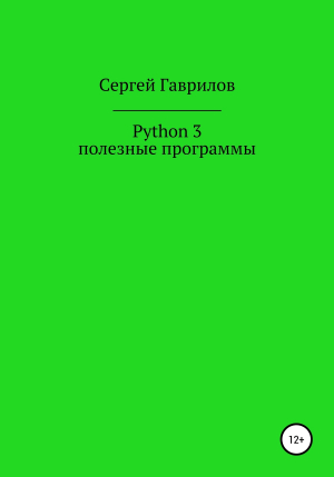 обложка книги Python 3, полезные программы - Сергей Гаврилов