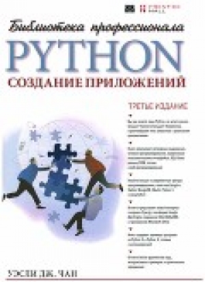 обложка книги Python: создание приложений Библиотека профессионала, 3-е издание - Уэсли Чан