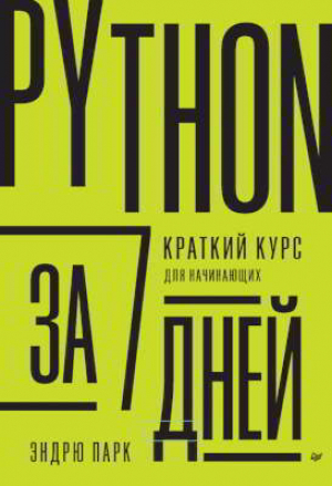 обложка книги Python за 7 дней. Краткий курс для начинающих - Эндрю Парк
