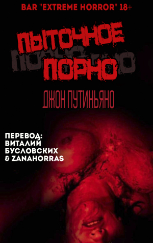 обложка книги Пыточное порно (ЛП) - Джон Путиньяно