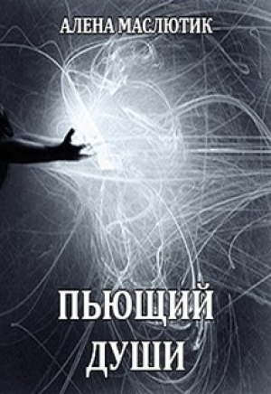 обложка книги Пьющий души (СИ) - Алена Маслютик
