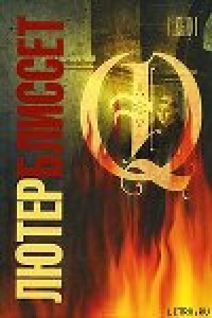 обложка книги Q - Лютер Блиссет
