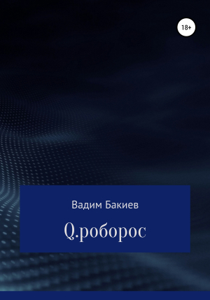 обложка книги Q.роборос - Вадим Бакиев