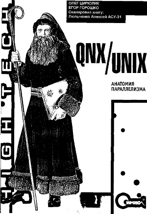обложка книги QNX/UNIX: Анатомия параллелизма - Олег Цилюрик