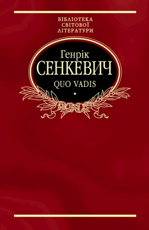 обложка книги Quo vadis - Генрик Сенкевич
