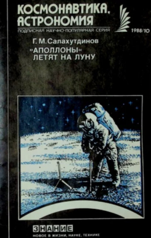 обложка книги "Аполлоны" летят на Луну - Гелий Салахутдинов