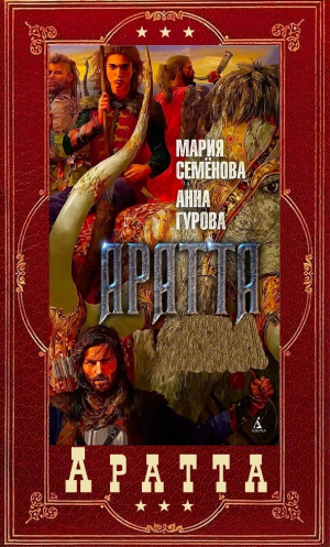 обложка книги "Аратта". Компиляция. Книги 1-7 (СИ) - Мария Семенова