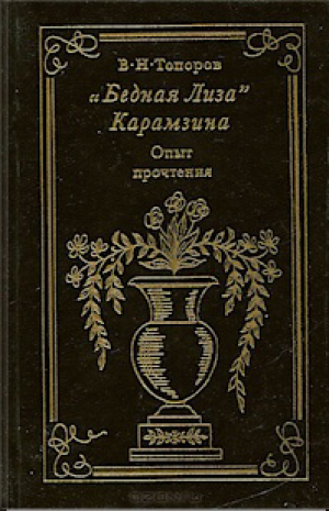 обложка книги "Бедная Лиза" Карамзина: опыт прочтения - В. Топоров