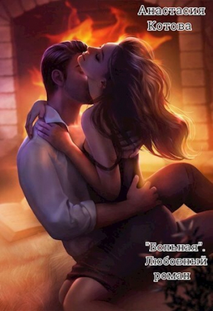 обложка книги "Больная. Любовный роман" (СИ) - Анастасия Котова