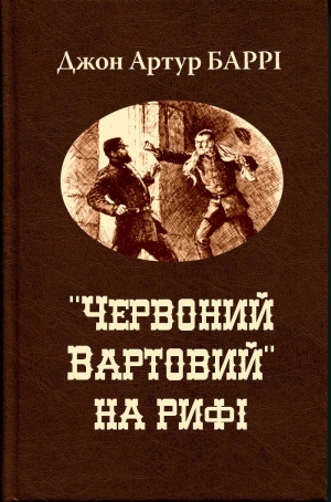 обложка книги "Червоний Вартовий" на рифі - Джон Баррі