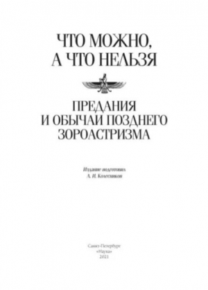 обложка книги "Что можно, а что нельзя". Предания и обычаи позднего зороастризма. 2021 - авторов Коллектив