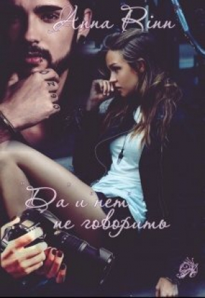 обложка книги "Да" и "нет" не говорить (СИ) - Анна Ринн