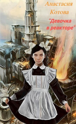 обложка книги "Девочка в реакторе" (СИ) - Анастасия Котова