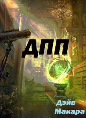 обложка книги "ДПП" - Дневник Простого Попаданца (СИ) - Дэйв Макара