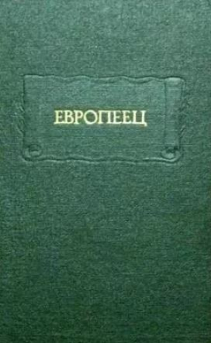 обложка книги "Европеец", журнал И. В. Киреевского, 1832 - авторов Коллектив