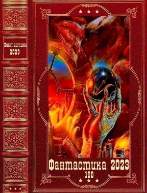 обложка книги "Фантастика 2023-100". Компиляция. Книги 1-23 (СИ) - Ольга Голотвина