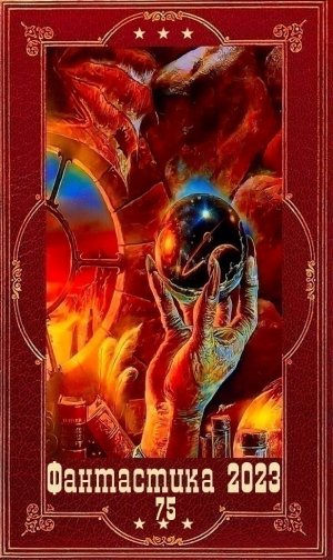 обложка книги "Фантастика 2023-75". Компиляция. Книги 1-19 (СИ) - Борис Долинго