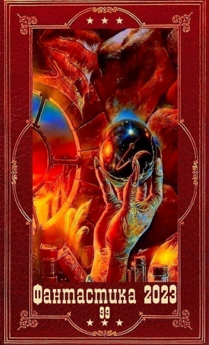 обложка книги "Фантастика 2023-99". Компиляция. Книги 1-12 (СИ) - Дмитрий Билик