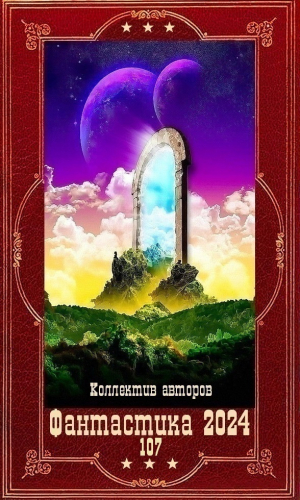 обложка книги "Фантастика 2024-107". Компиляция. Книги 1-21 (СИ) - Джон Голд