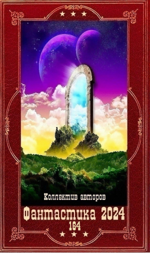 обложка книги "Фантастика 2024-164". Компиляция. Книги 1-25 (СИ) - Роман Злотников