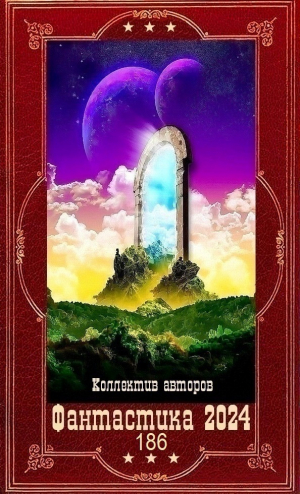обложка книги "Фантастика 2024-186". Компиляция. Книги 1-25 (СИ) - Владимир Кретов