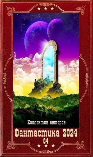 обложка книги "Фантастика 2024-64". Компиляция. Книги 1-23 (СИ) - Джон Голд