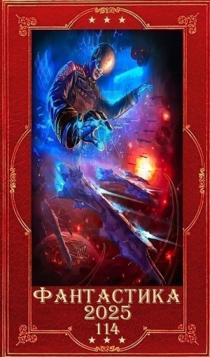 обложка книги "Фантастика 2025-114". Компиляция. Книги 1-32 (СИ) - Владимир Поселягин