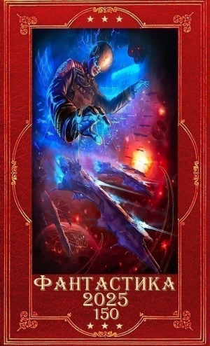обложка книги "Фантастика 2025-150". Компиляция. Книги 1-34 (СИ) - Анна Орлова