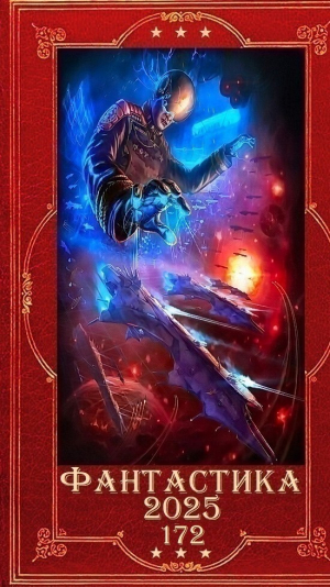 обложка книги "Фантастика 2025-172". Компиляция. Книги 1-19 (СИ) - Пальмира Керлис