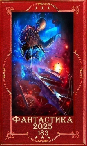 обложка книги "Фантастика 2025-183". Компиляция. Книги 1-15 (СИ) - Ринат Тактарин