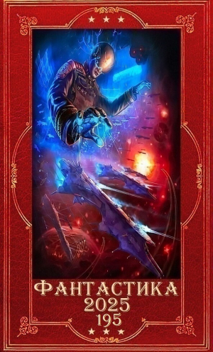 обложка книги "Фантастика 2025-195". Компиляция. Книги 1-23 (СИ) - Николай Степанов