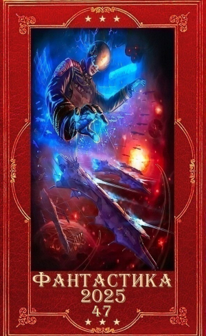 обложка книги "Фантастика 2025-47". Компиляция. Книги 1-32 (СИ) - Дмитрий Ясный
