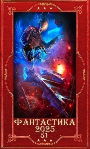 обложка книги "Фантастика 2025-51". Компиляция. Книги 1-26 (СИ) - Софья Ролдугина