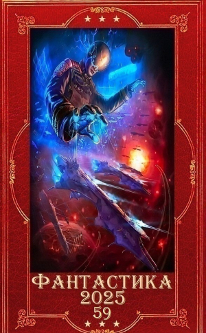обложка книги "Фантастика 2025-59". Компиляция. Книги 1-29 (СИ) - Кристина Римшайте