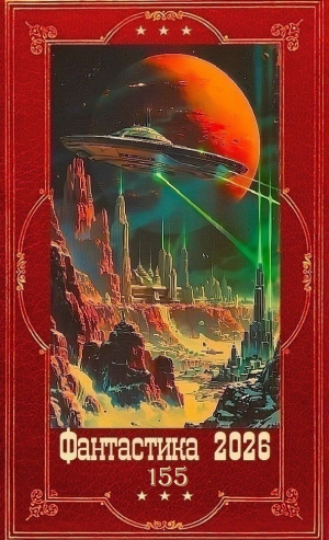 обложка книги "Фантастика 2026-155". Компиляция. Книги 1-20 (СИ) - Николай Некрасов