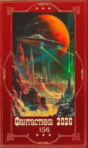 обложка книги "Фантастика 2026-156", Компиляция. Книги 1-26 (СИ) - Николай Воронков