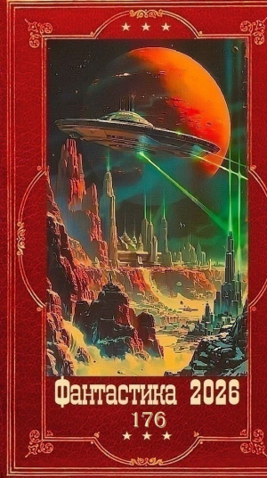 обложка книги "Фантастика 2026-176". Компиляия. Книги 1-30 (СИ) - Михаил Баковец