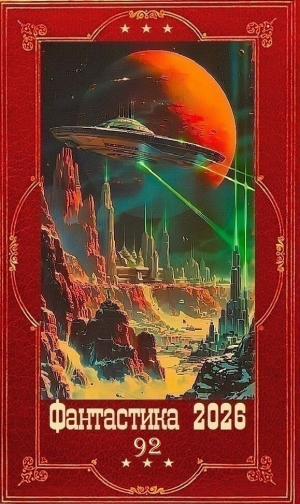 обложка книги "Фантастика 2026-92". Компиляция. Книги 1-26 (СИ) - Роман Злотников