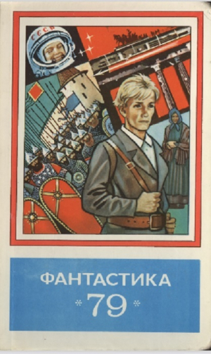обложка книги "Фантастика-79" - А. Осипов