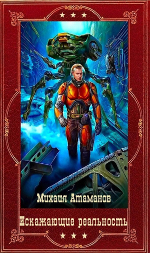 обложка книги "Искажающие реальность" Компиляция. Книги 1-14 (СИ) - Михаил Атаманов