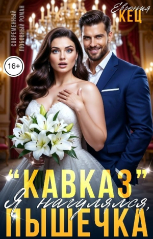 обложка книги "Кавказ". Я нагулялся, Пышечка (СИ) - Евгения Кец