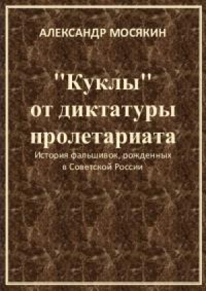 обложка книги "Куклы" от диктатуры пролетариата - Александр Мосякин