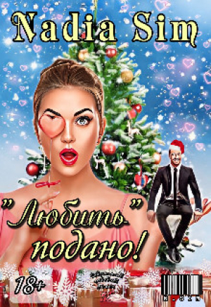 обложка книги "Любить" подано! (СИ) - Nadia Sim