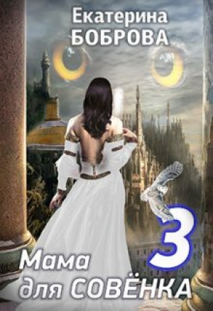 обложка книги "Мама для Совенка. Путь огня" часть 3 - Екатерина Боброва