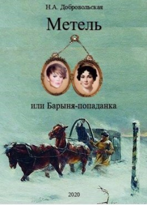 обложка книги "Метель или Барыня - попаданка 2. На перекрестке дорог." (СИ) - Наталья Добровольская
