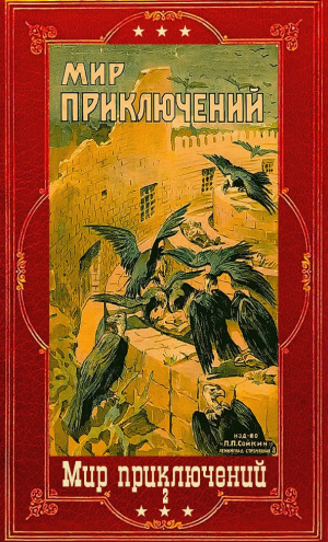 обложка книги "Мир приключений" 1926г. Компиляция. Книги 1-9 (СИ) - авторов Коллектив