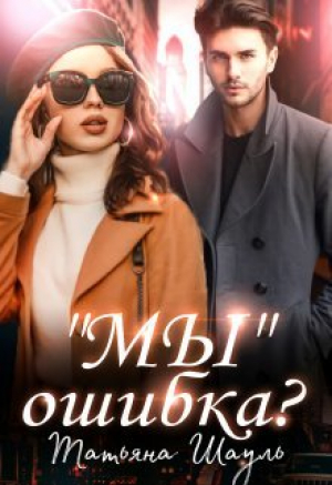 обложка книги "Мы" ошибка? (СИ) - Татьяна Шауль