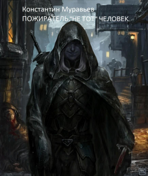 обложка книги "Не тот" человек (СИ) - Константин Муравьев