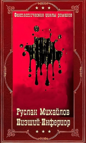 обложка книги "Низший"- "Инферион". Компиляция. Книги 1-21 (СИ) - Дем Михайлов