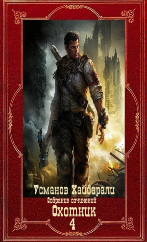 обложка книги "Охотник". Компиляция. Книги 1-12 (СИ) - Хайдарали Усманов